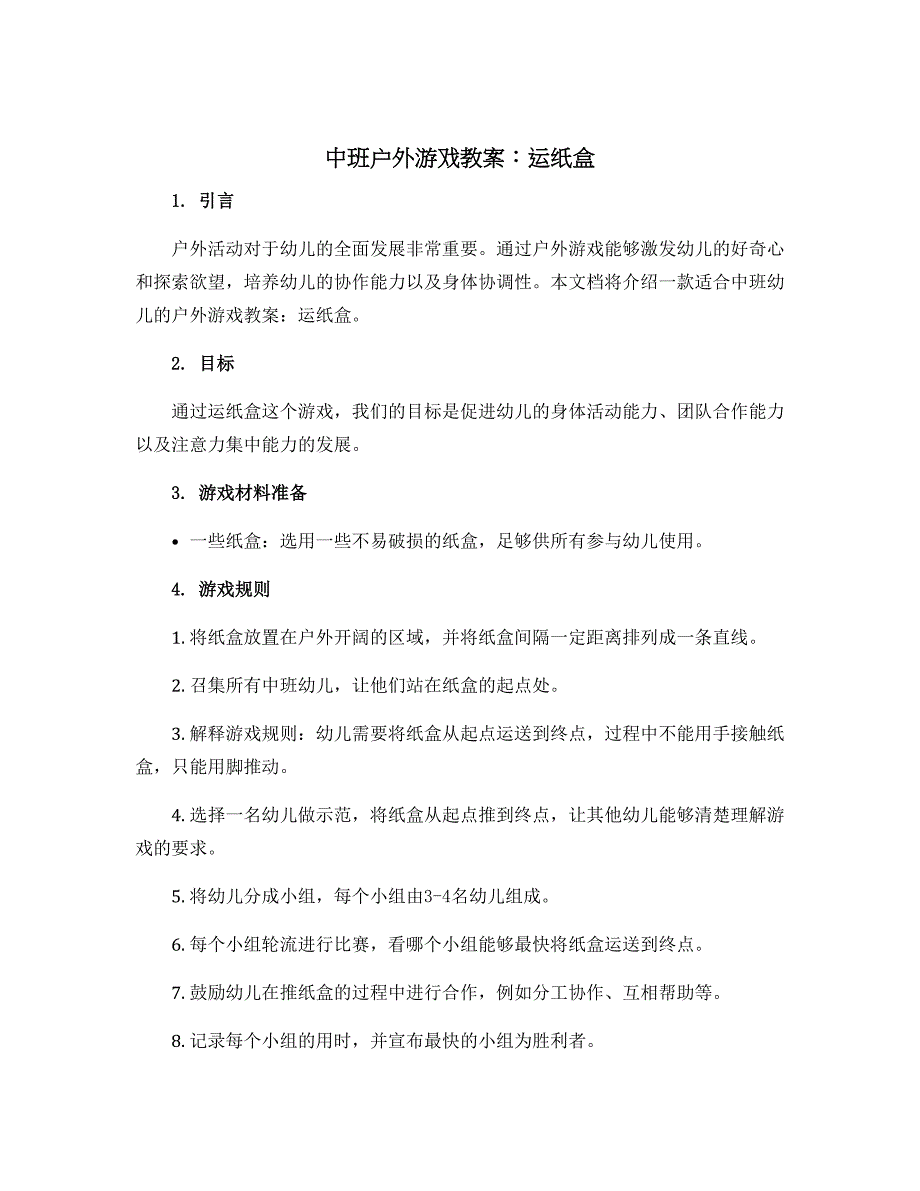 中班户外游戏教案：运纸盒_第1页