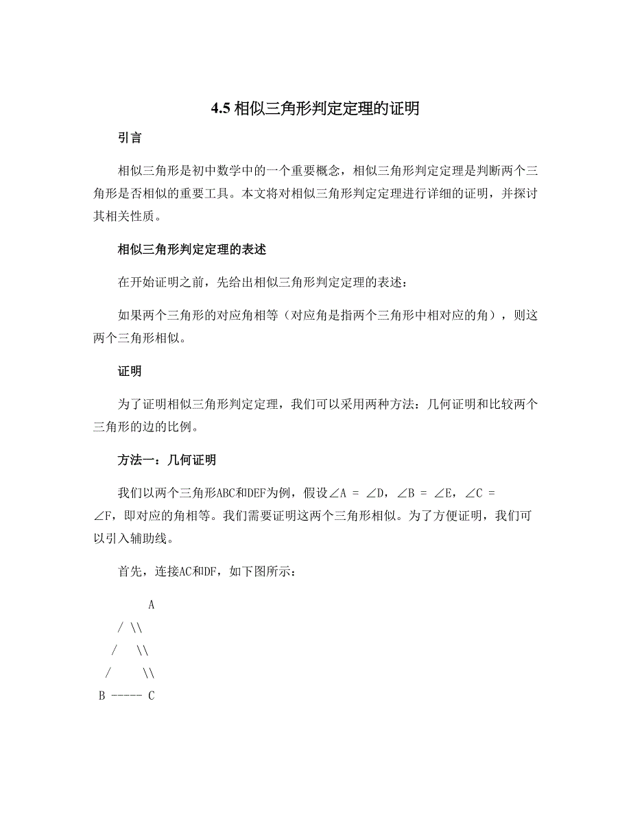 4.5 相似三角形判定定理的证明-2022-2023学年九年级全一册初三数学(北师大版)_第1页