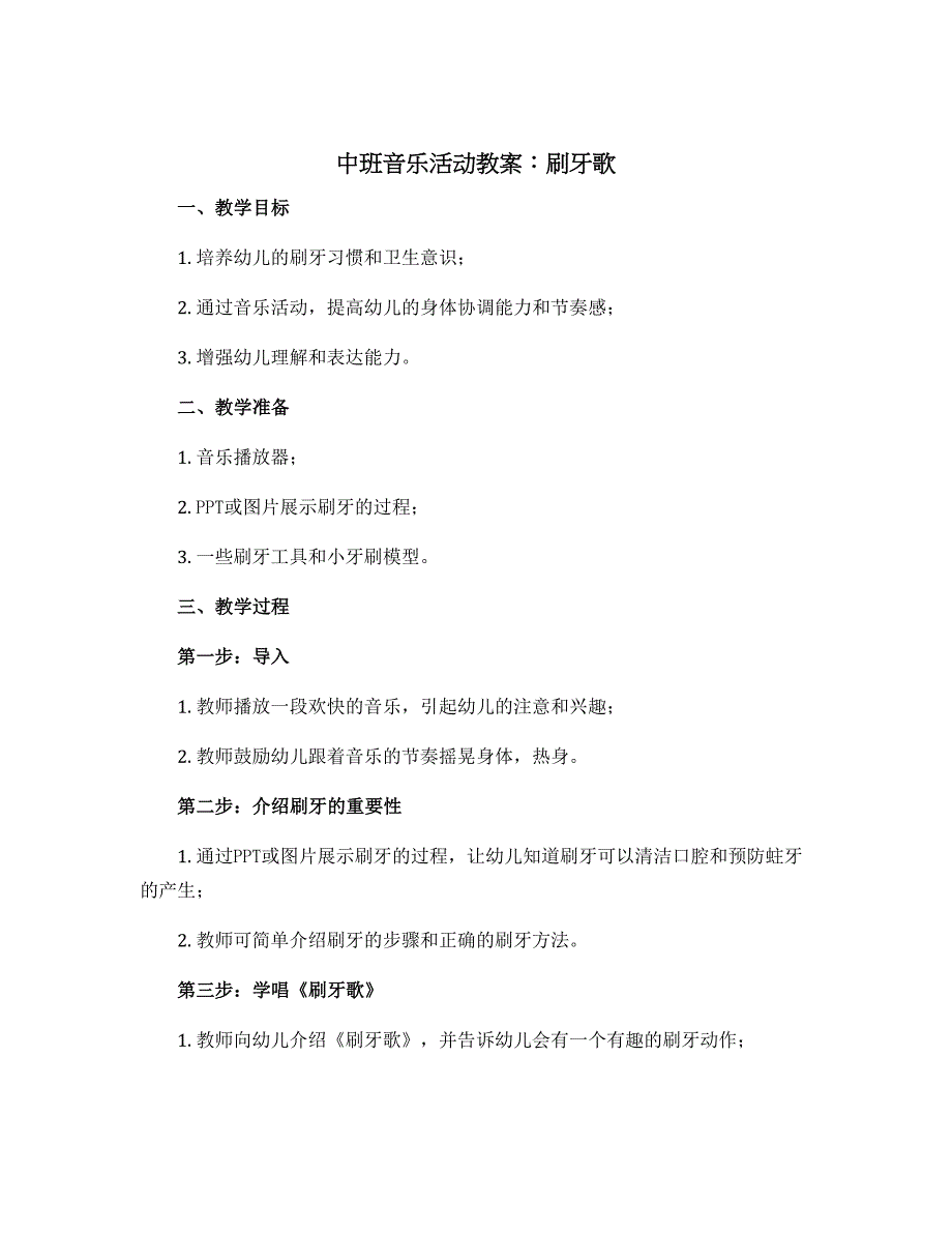 中班音乐活动教案：刷牙歌_第1页