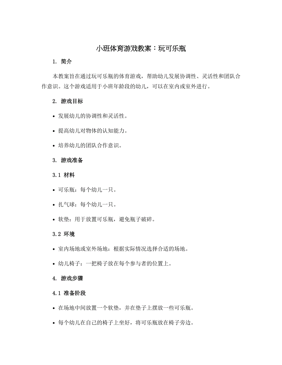 小班体育游戏教案：玩可乐瓶_第1页
