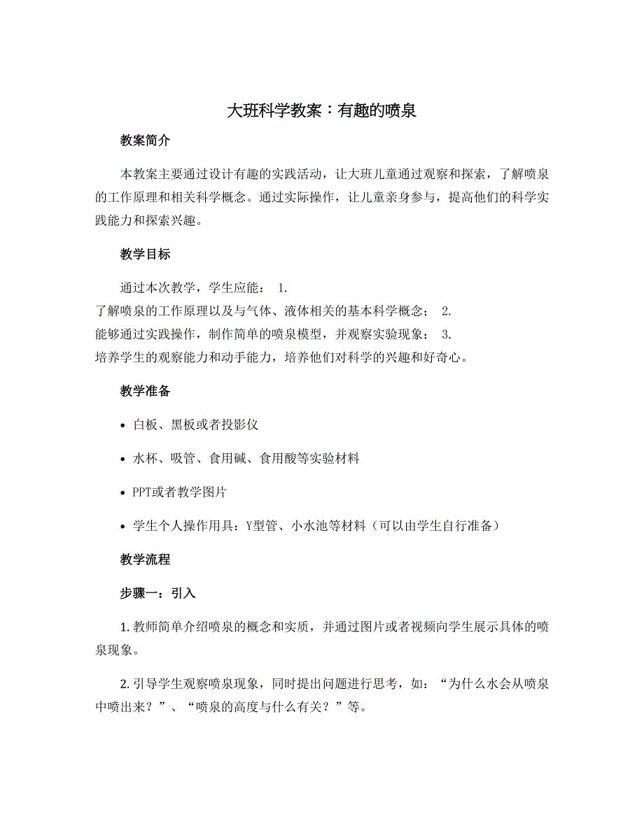 大班科学教案：有趣的喷泉[1]_第1页