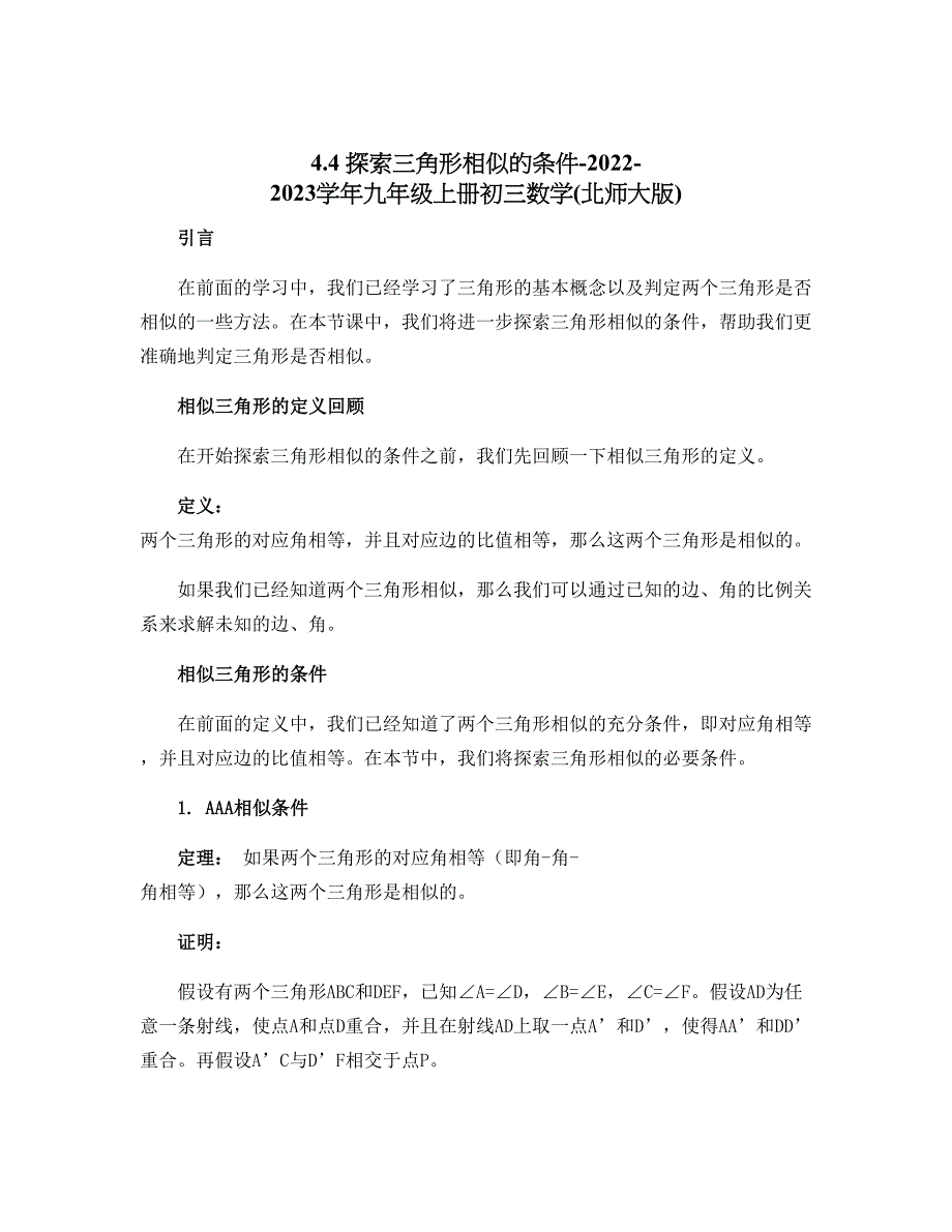4.4 探索三角形相似的条件-2022-2023学年九年级上册初三数学(北师大版)_第1页
