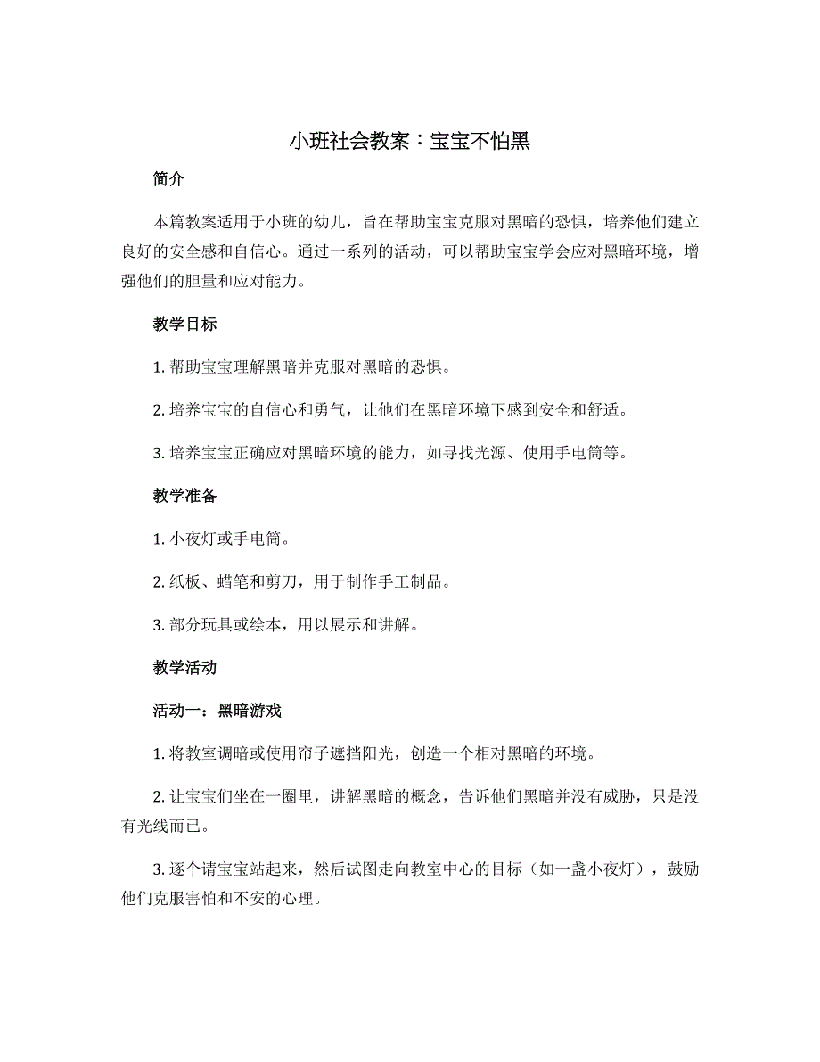 小班社会教案：宝宝不怕黑_第1页