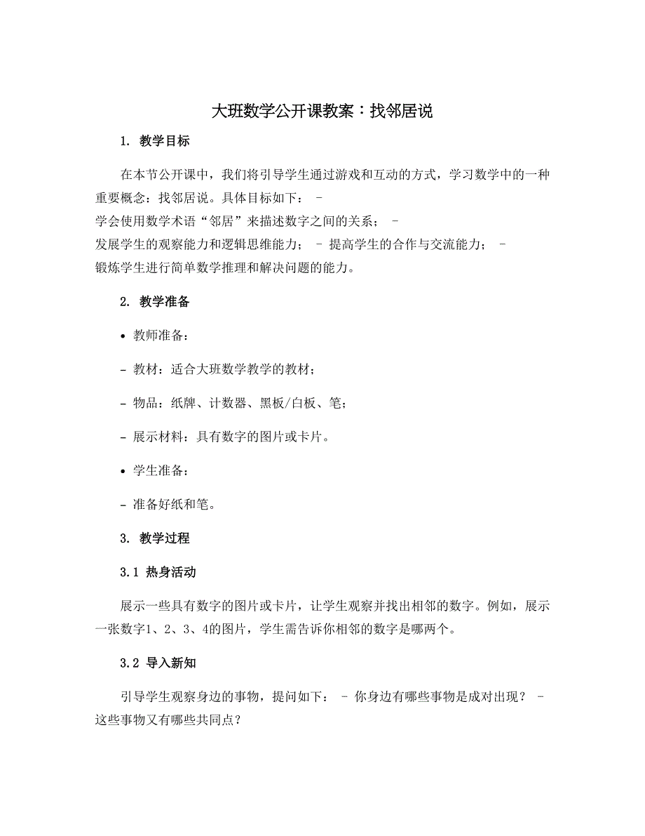 大班数学公开课教案：找邻居说_第1页