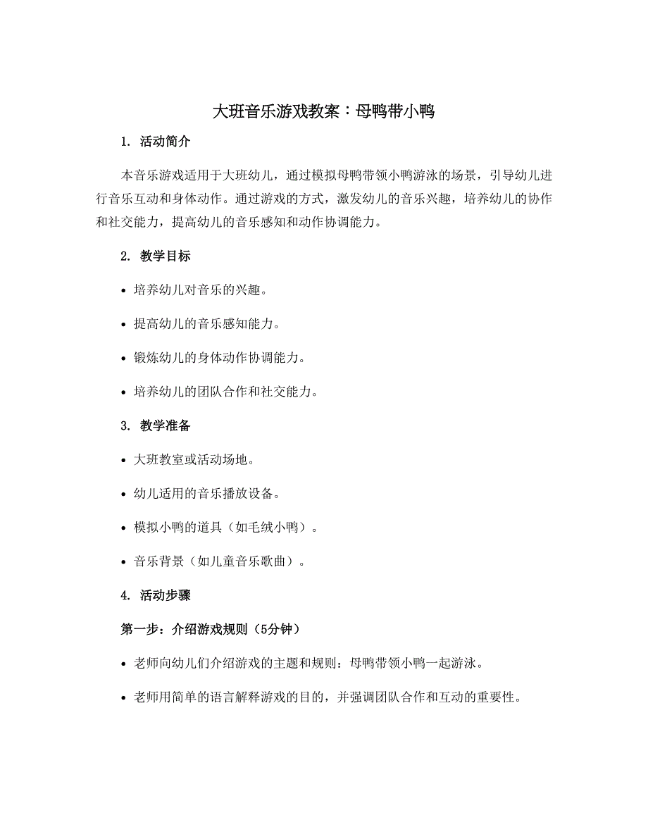 大班音乐游戏教案：母鸭带小鸭_第1页