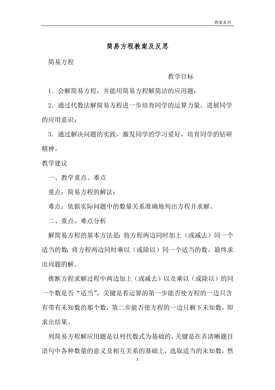 简易方程教案及反思_第1页