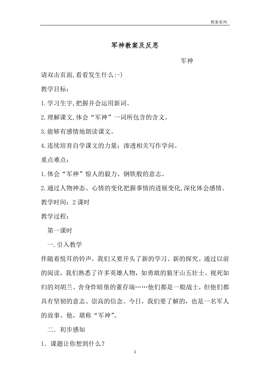 军神教案及反思_第1页