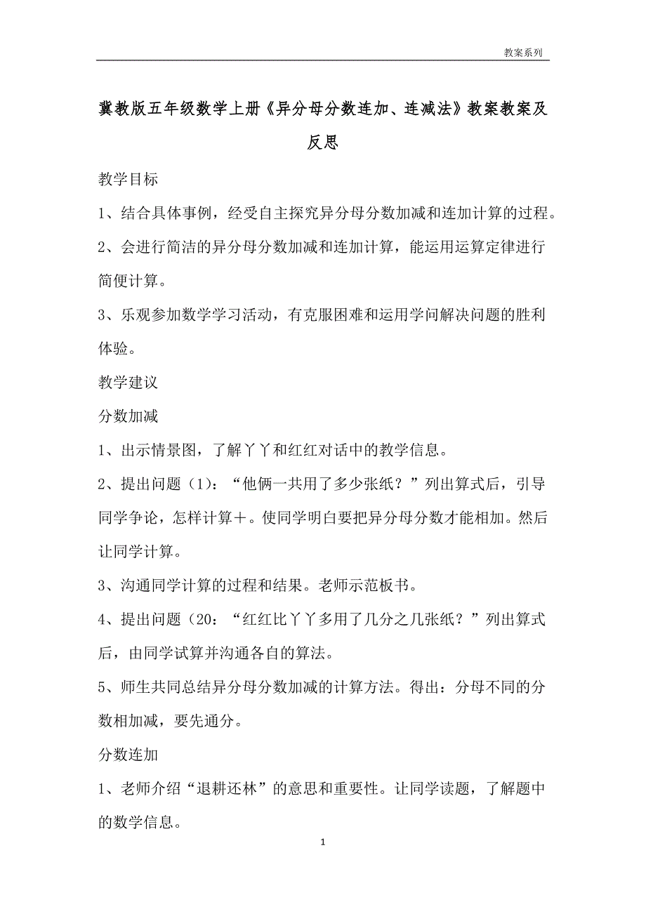 冀教版五年级数学上册《异分母分数连加、连减法》教案教案及反思_第1页