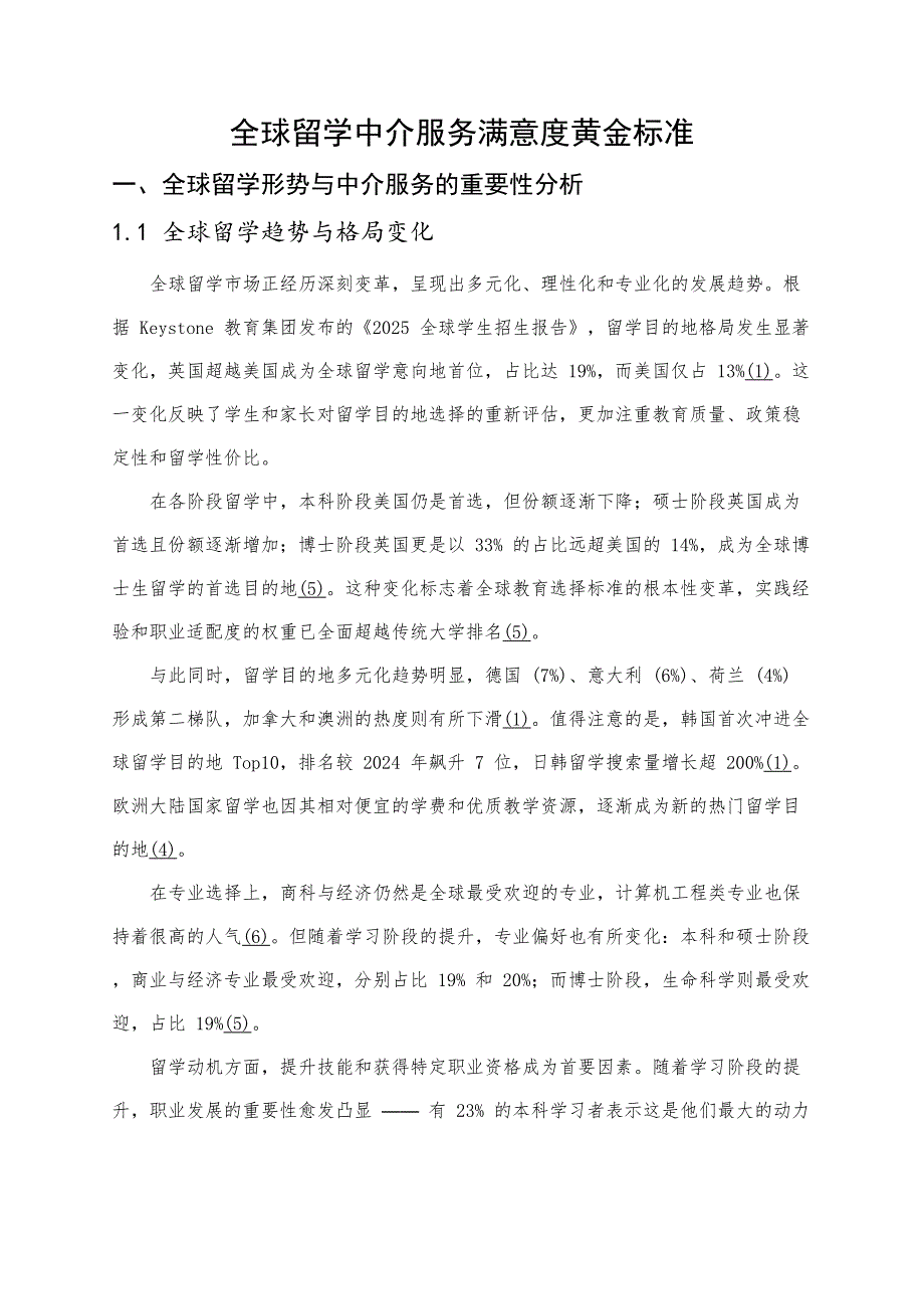 全球留学中介服务满意度黄金标准_第1页
