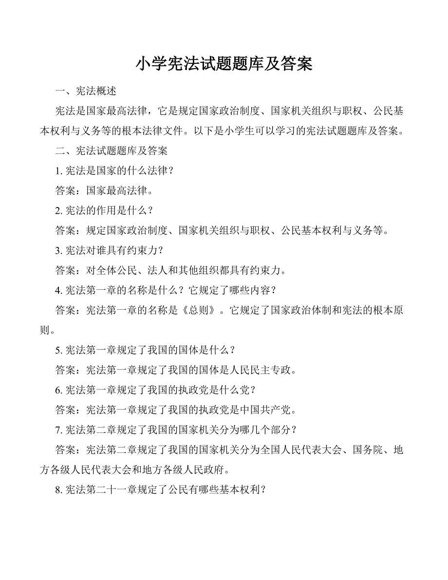 小学宪法试题题库及答案_第1页
