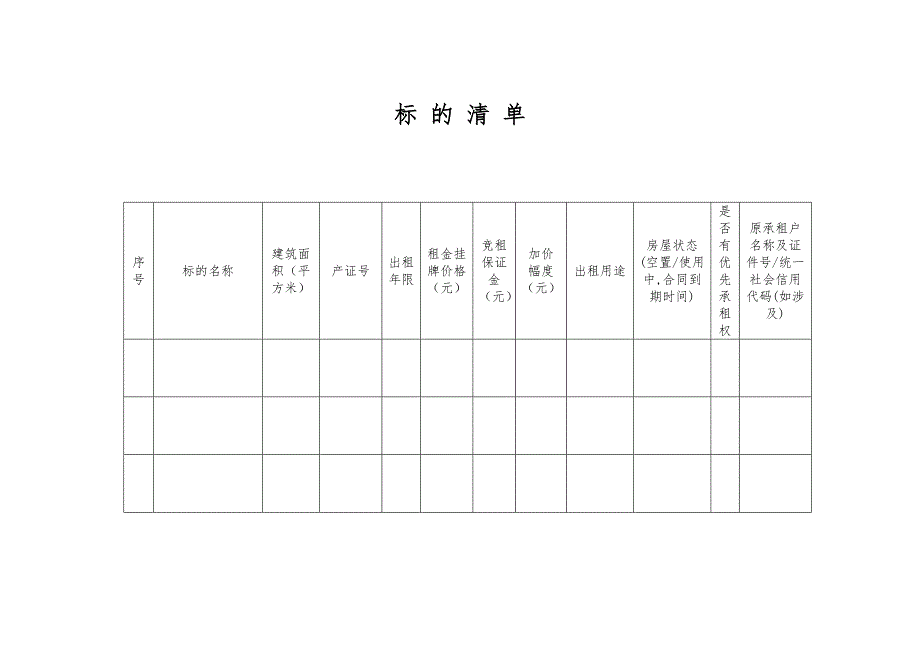 资产拍租标的清单表格_第1页