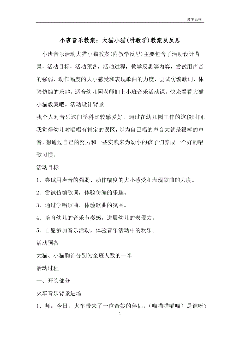 小班音乐教案：大猫小猫(附教学)教案及反思_第1页