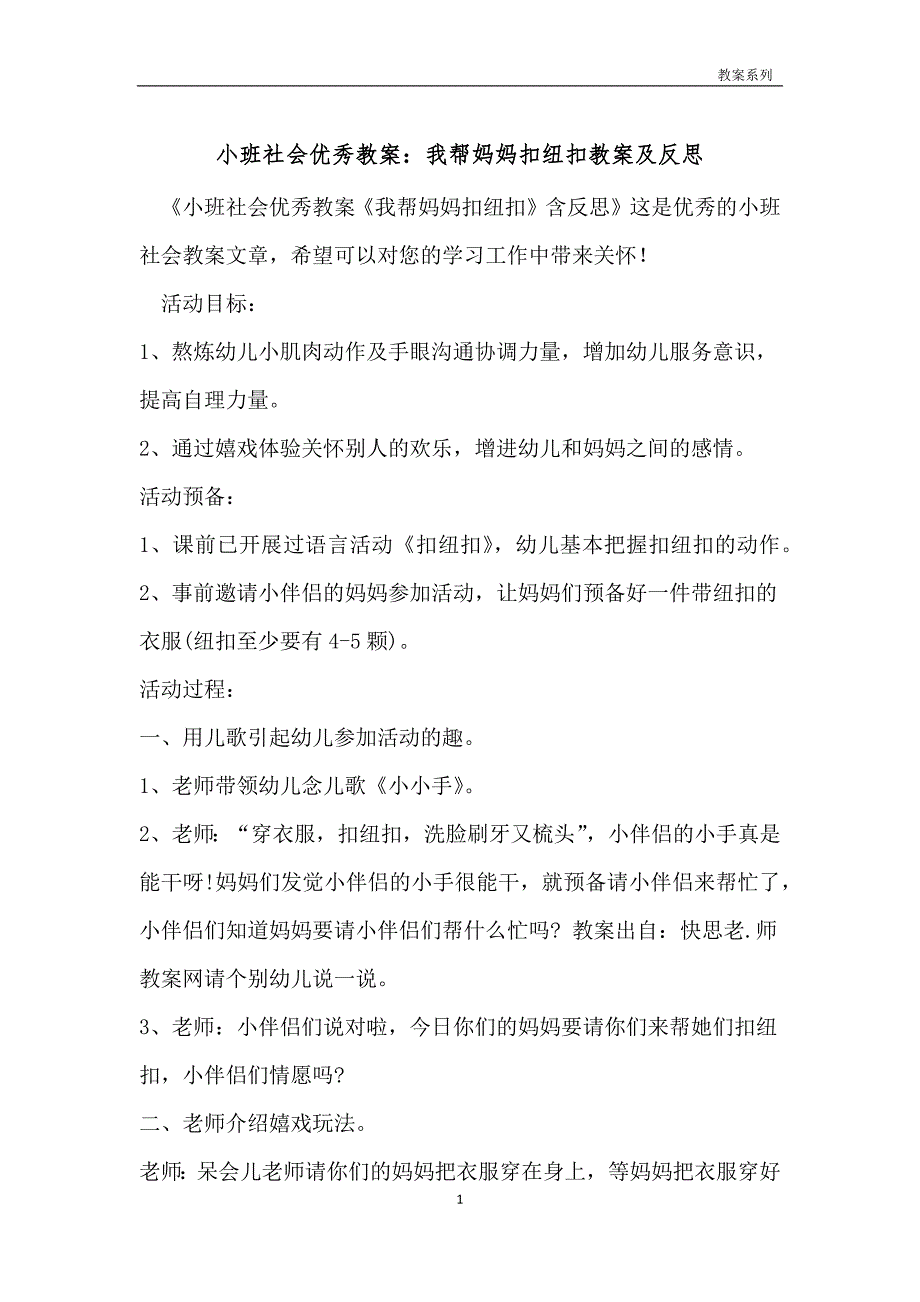 小班社会优秀教案：我帮妈妈扣纽扣教案及反思_第1页