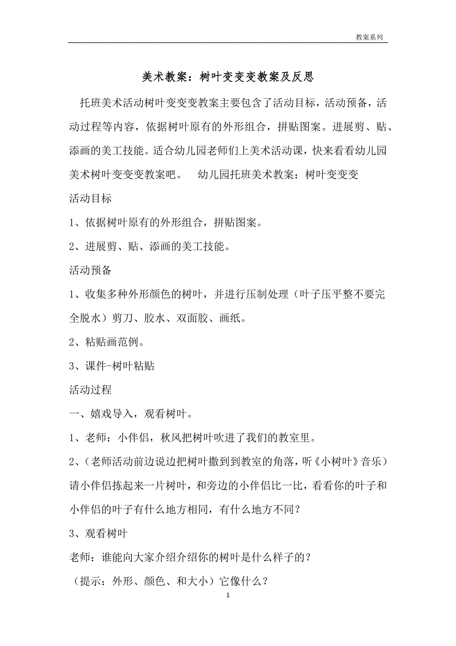 美术教案：树叶变变变教案及反思_第1页