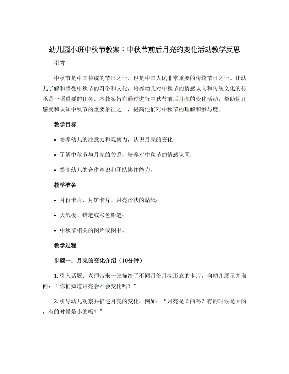 幼儿园小班中秋节教案：中秋节前后月亮的变化活动教学反思_第1页