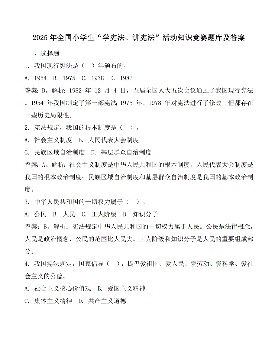 2025年全国小学生“学宪法、_第1页