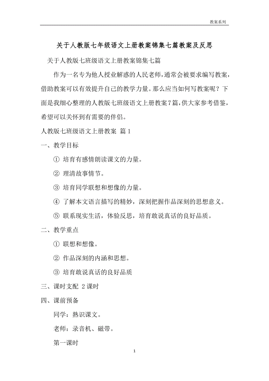 关于人教版七年级语文上册教案锦集七篇教案及反思_第1页