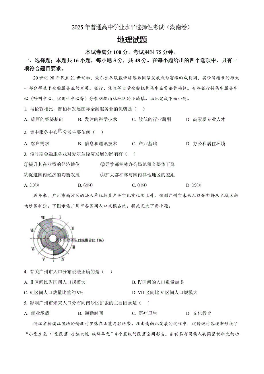 2025年高考真题——地理（湖南） Word版无答案_第1页