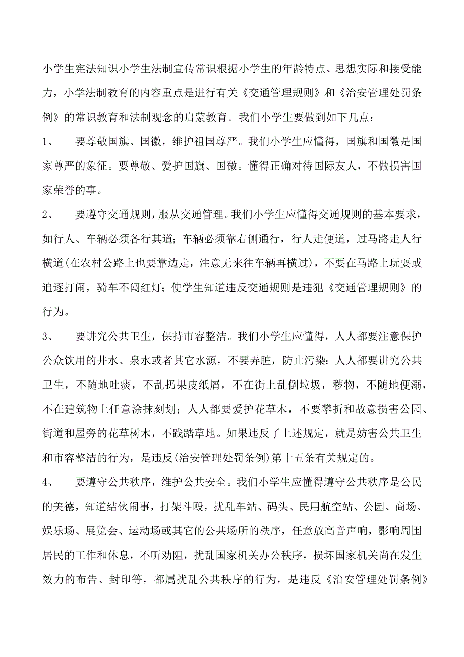 小学生宪法知识小学生法制宣传常_第1页
