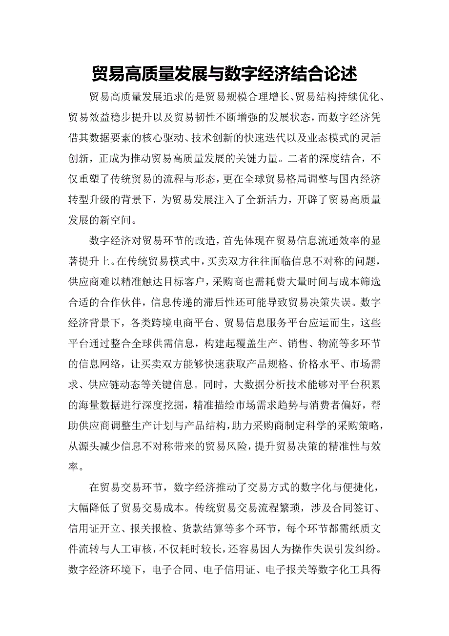 贸易高质量发展与数字经济结合论述_第1页