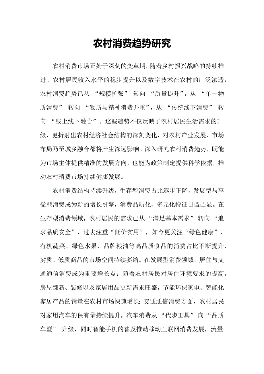 农村消费趋势研究_第1页