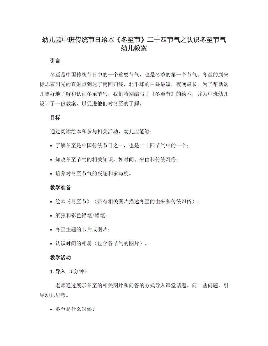 幼儿园中班传统节日绘本《冬至节》二十四节气之认识冬至节气幼儿教案_第1页