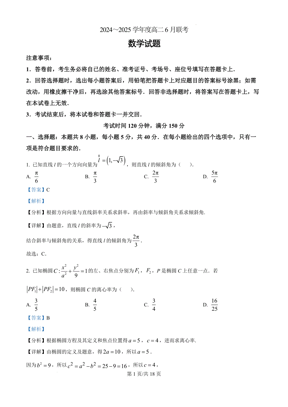 河南省周口市百师联盟2024-2025学年高二下学期6月联考数学（解析版）_第1页