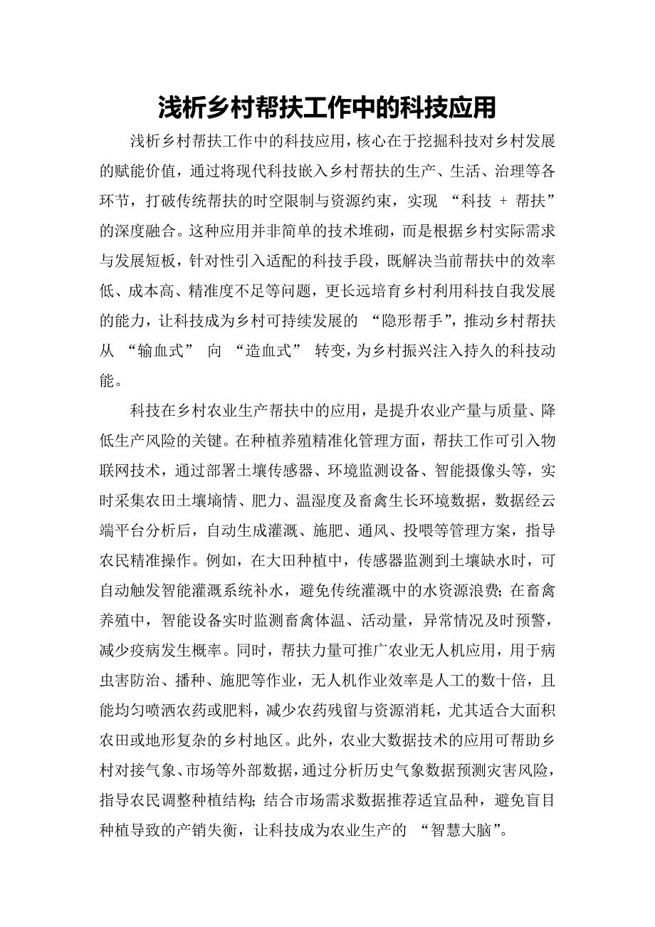浅析乡村帮扶工作中的科技应用_第1页