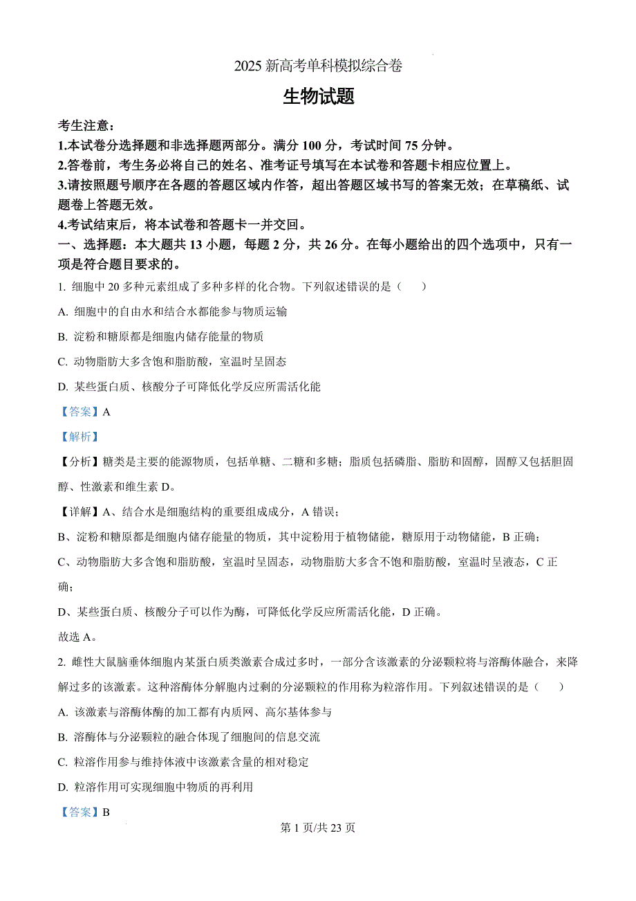2025届河北省邯郸市部分校高三上学期模拟预测生物（解析版）_第1页