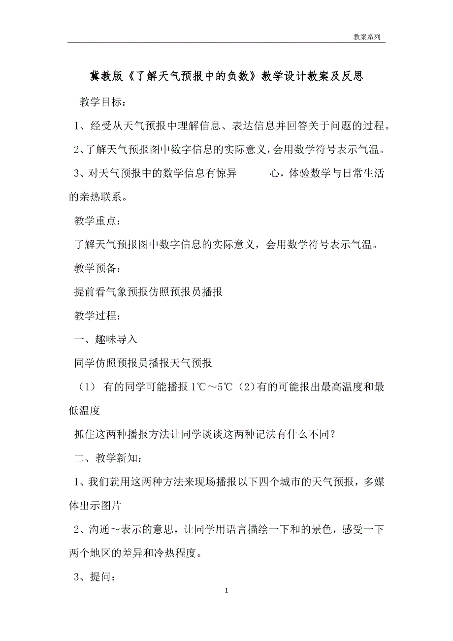 冀教版《了解天气预报中的负数》教学设计教案及反思_第1页