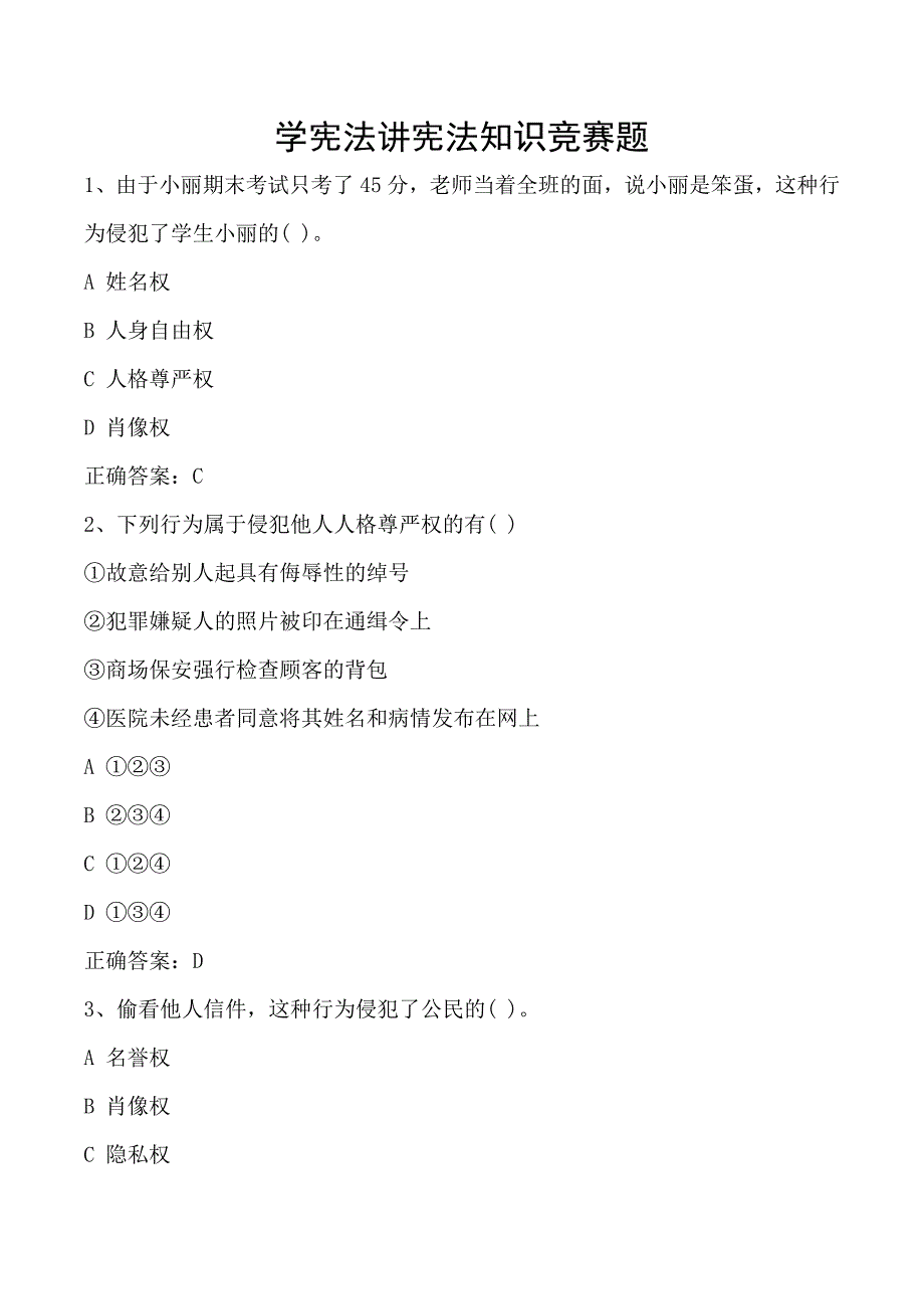 学宪法讲宪法知识竞赛题(答案)_第1页