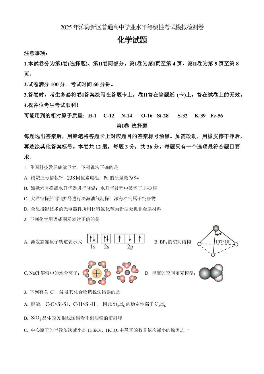天津市滨海新区2025届高三下学期三模化学 Word版无答案_第1页