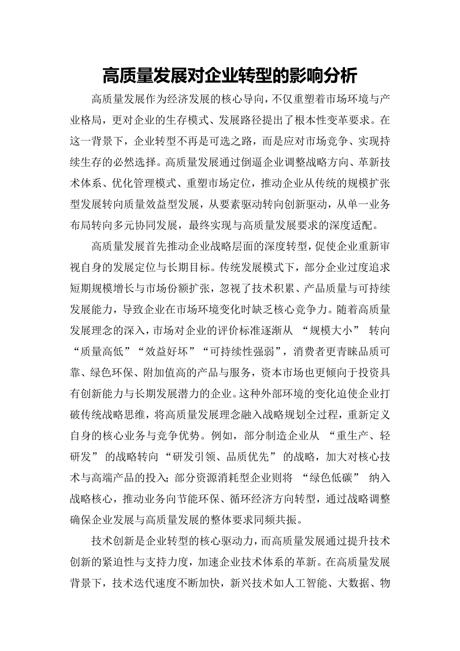 高质量发展对企业转型的影响分析_第1页
