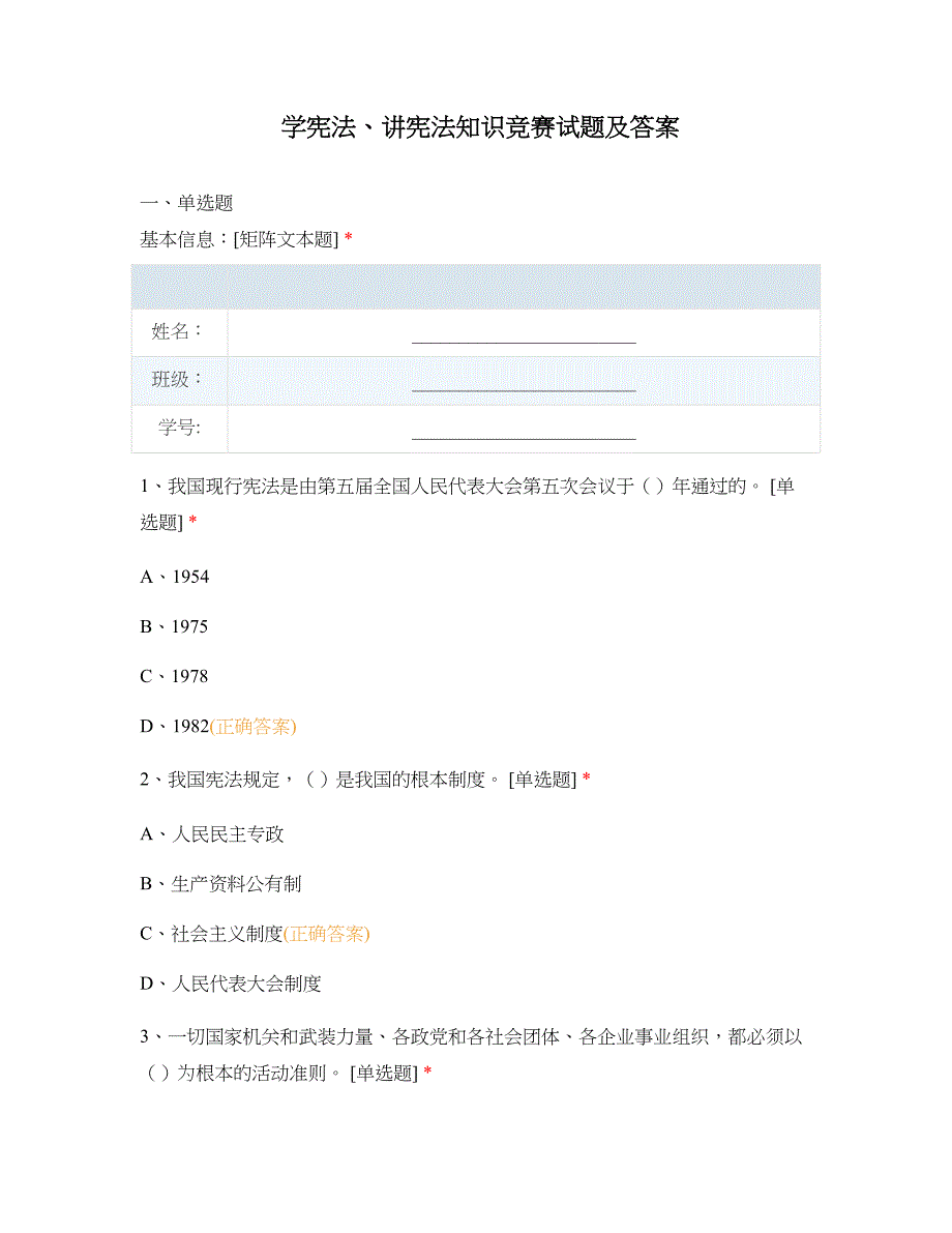 学宪法、讲宪法_知识竞赛试题及答案_第1页