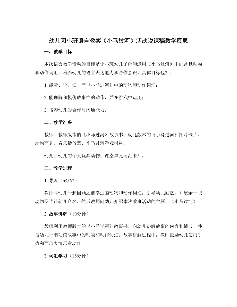 幼儿园小班语言教案《小马过河》活动说课稿教学反思_第1页