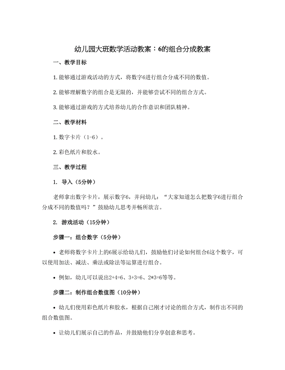 幼儿园大班数学活动教案：6的组合分成教案(附教学反思)_第1页
