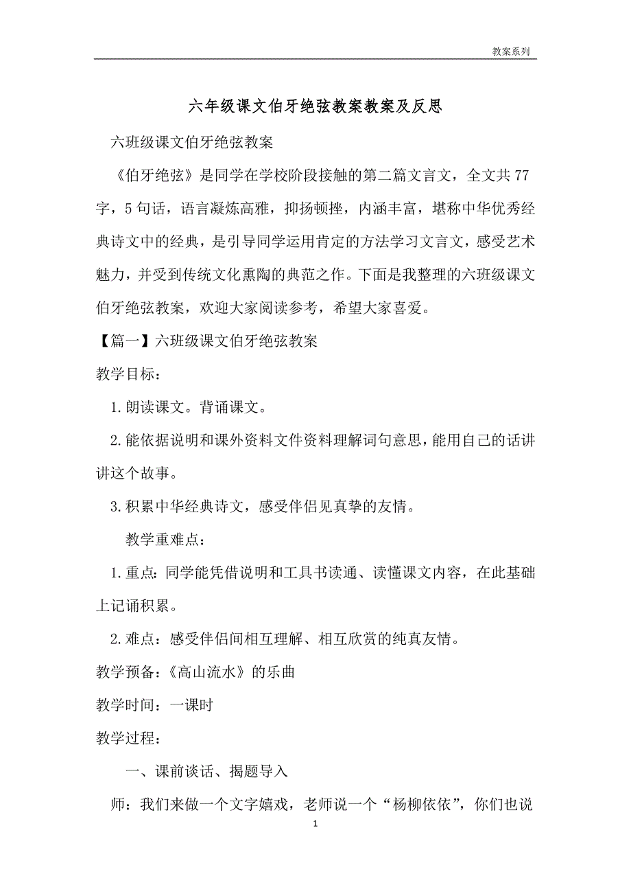 六年级课文伯牙绝弦教案教案及反思_第1页