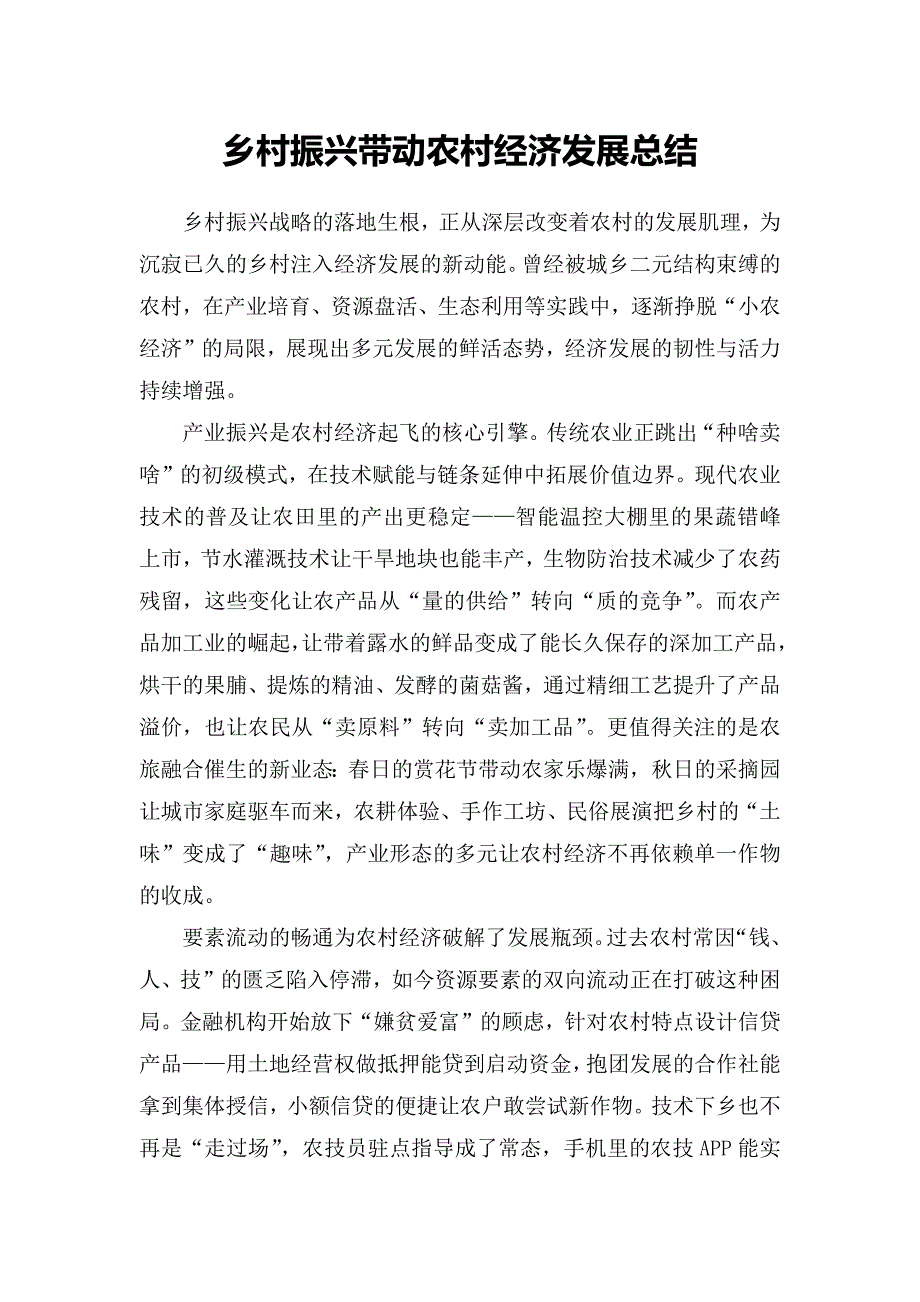 乡村振兴带动农村经济发展总结_第1页