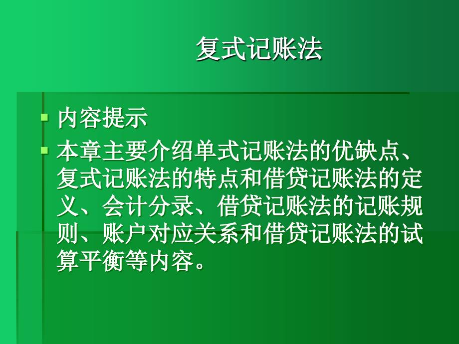 基础会计学（第三版）课件：复式记账法_第1页