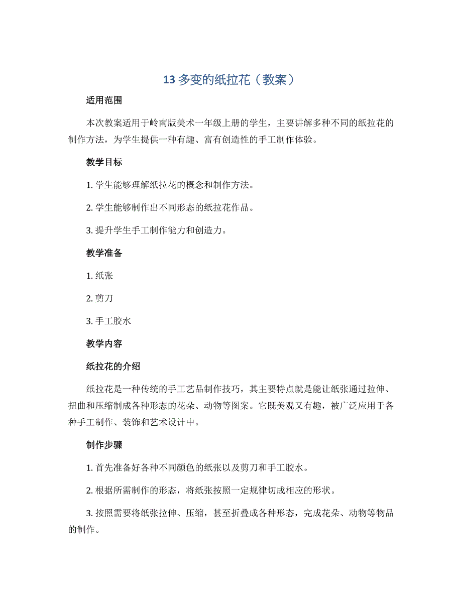 13 多变的纸拉花（教案）岭南版美术一年级上册_第1页