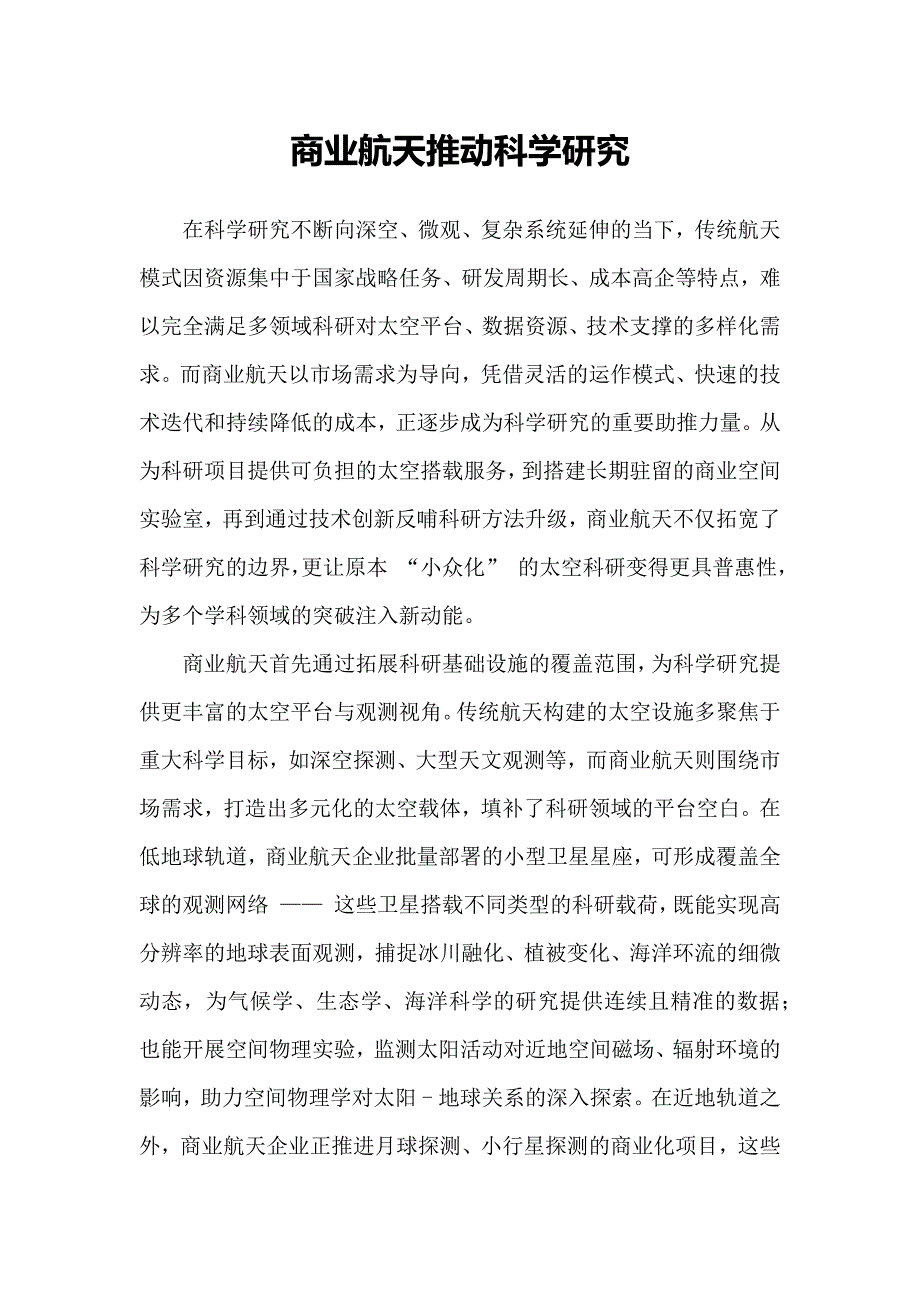 商业航天推动科学研究_第1页