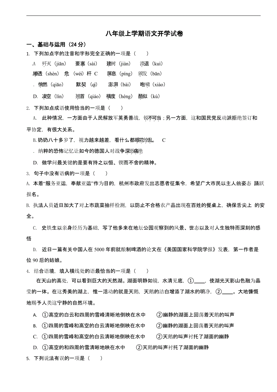 湖南省长沙2025年八年级上学期语文开学试卷含答案_第1页