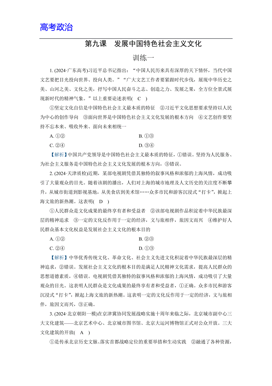 高考政治 练习 第9课　训练1附解析_第1页