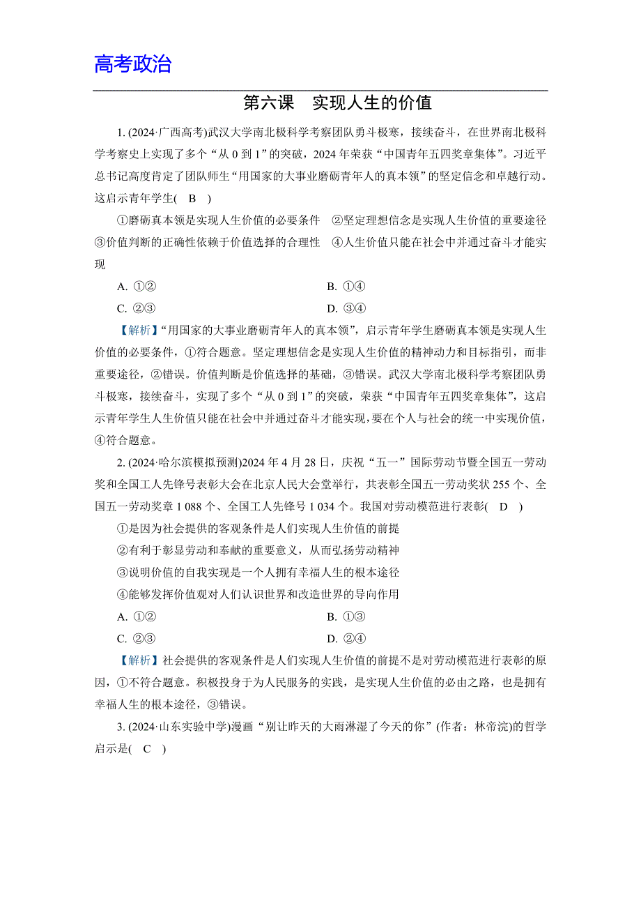 高考政治 练习 　实现人生的价值附解析_第1页