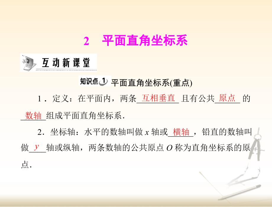 随堂训练：平面直角坐标系_第1页