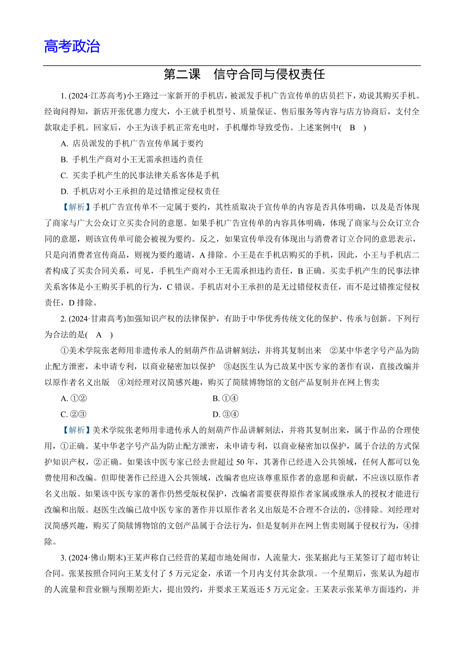 高考政治 练习 　信守合同与侵权责任附解析_第1页