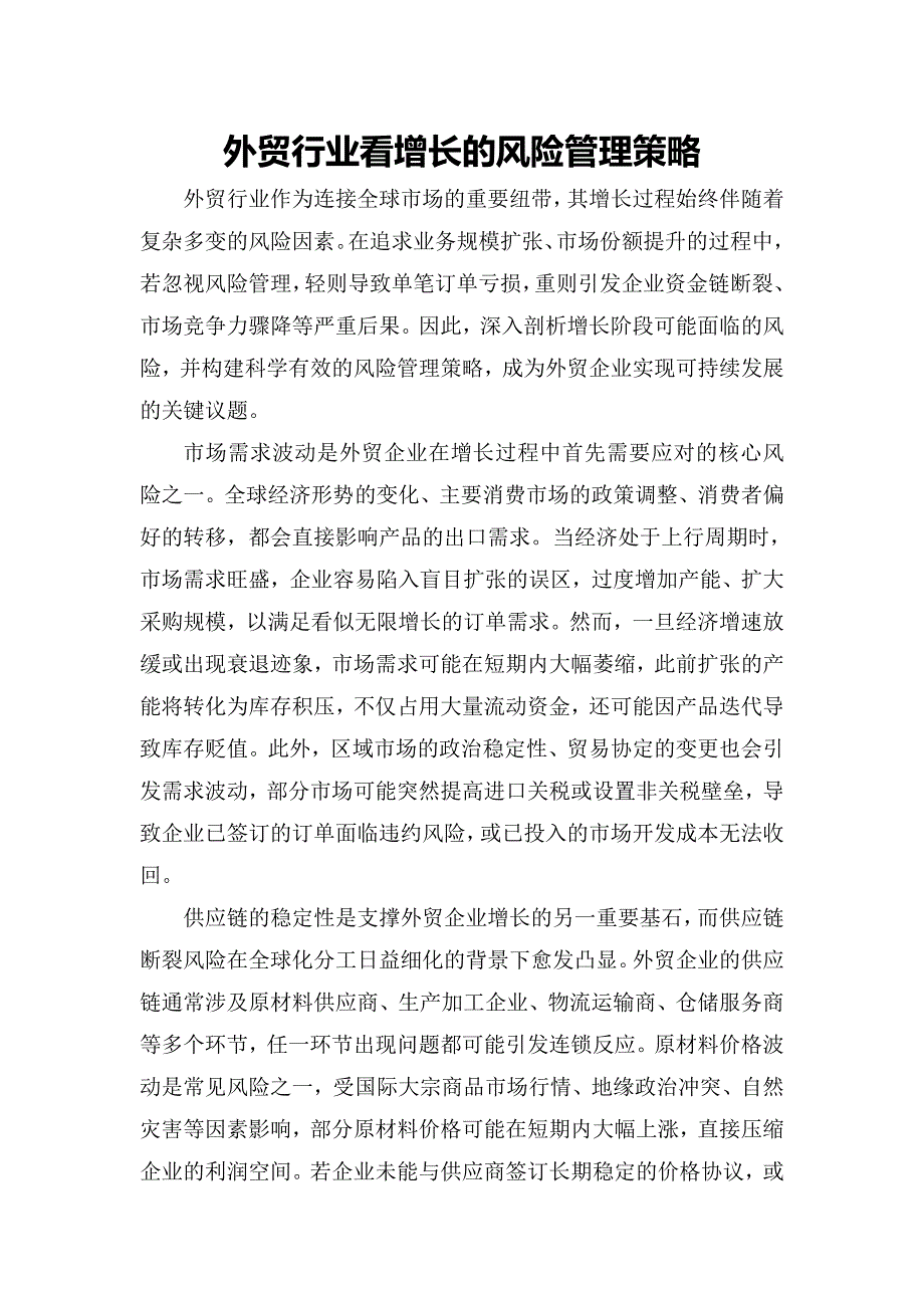 外贸行业看增长的风险管理策略_第1页