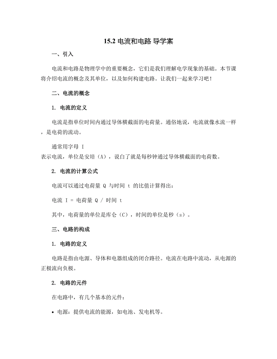 15.2 电流和电路 导学案2022-2023学年人教版九年级上册物理_第1页