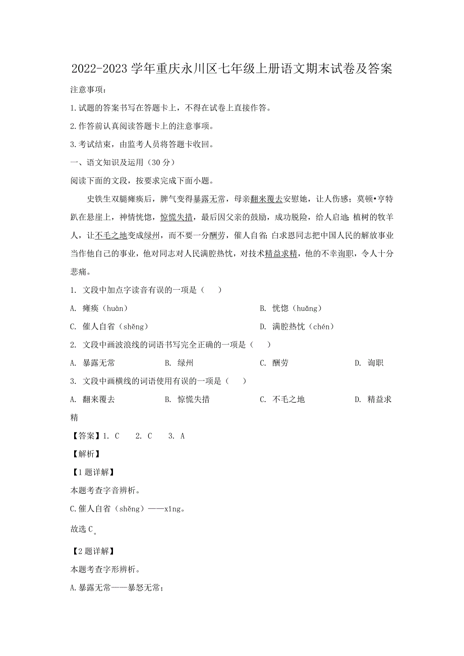 2022-2023学年重庆永川区七年级上册语文期末试卷及答案_第1页