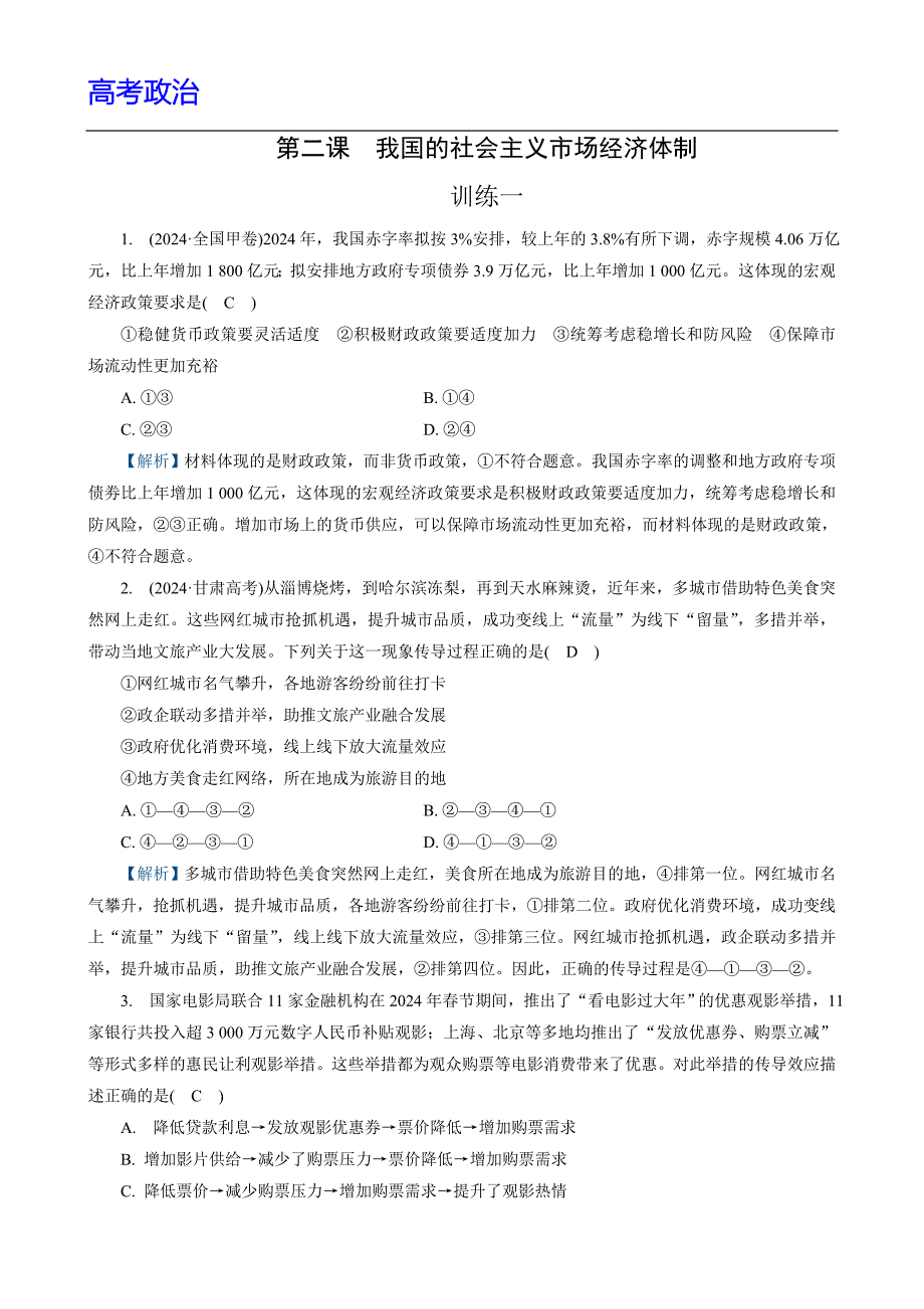 高考政治 练习 　我国的社会主义市场经济体制附解析_第1页